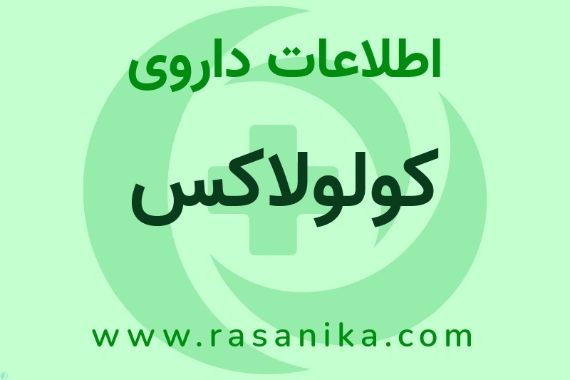 کولولاکس چیست؟ انواع دارو، عوارض احتمالی، کاربردها و روش مصرف