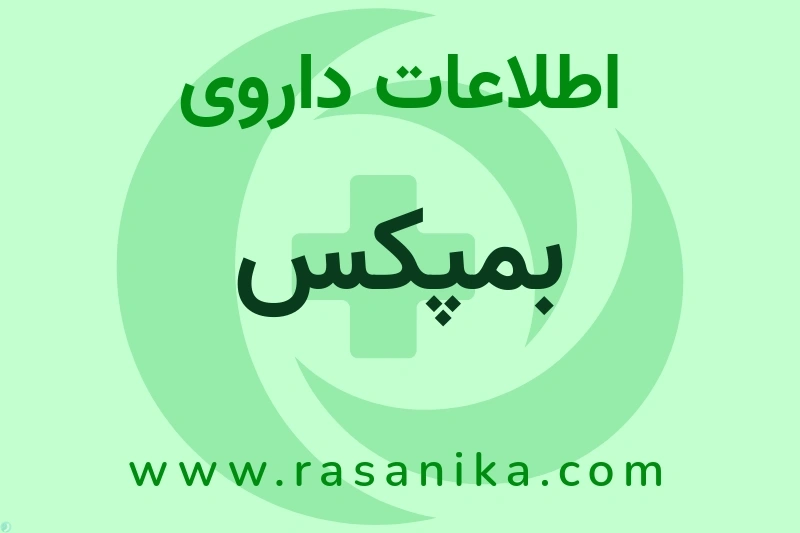 بمپکس چیست؟ انواع دارو، عوارض احتمالی، کاربردها و روش مصرف