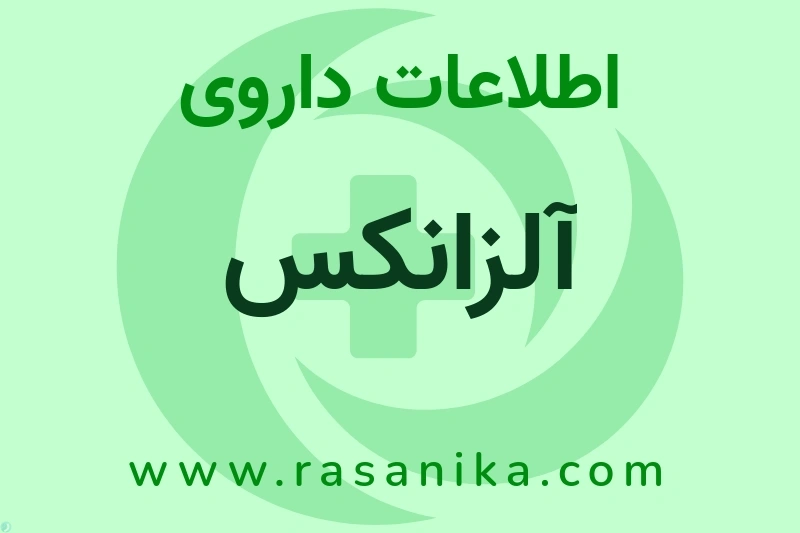 آلزانکس چیست؟ انواع دارو، عوارض احتمالی، کاربردها و روش مصرف