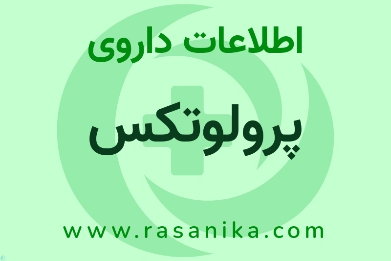 پرولوتکس چیست؟ انواع دارو، عوارض احتمالی، کاربردها و روش مصرف