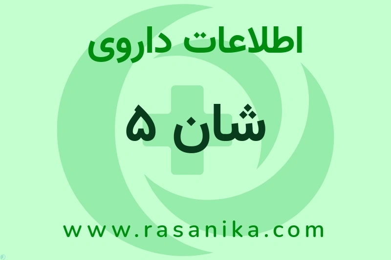 اطلاعات داروی شان 5