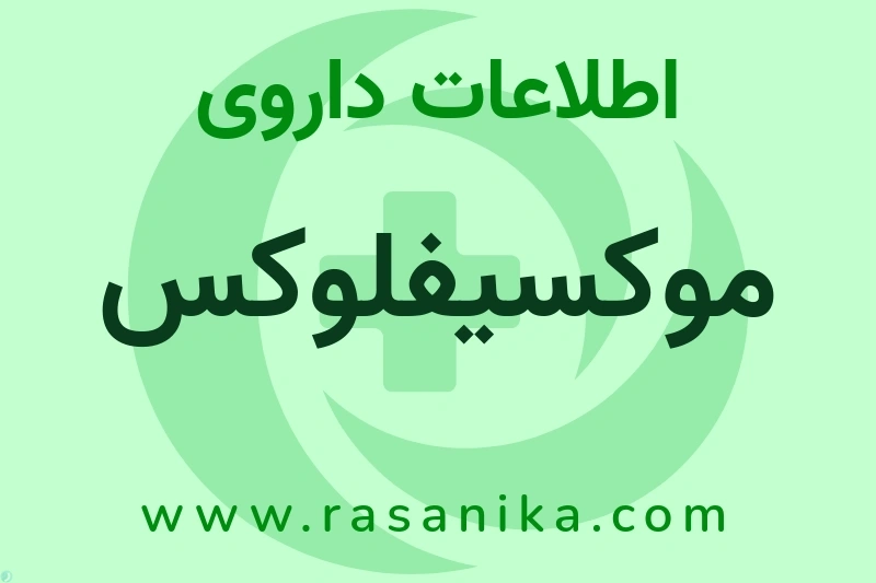 موکسیفلوکس چیست؟ انواع دارو، عوارض احتمالی، کاربردها و روش مصرف