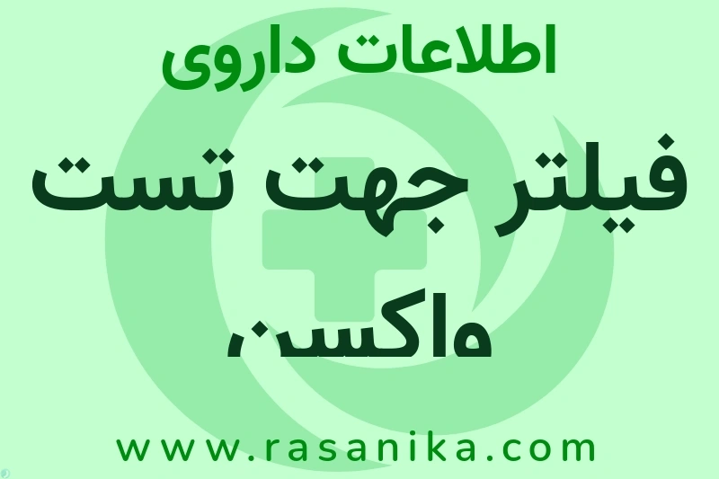 فیلتر جهت تست واکسن هموفیلوس تایپ ب چیست؟ انواع دارو، عوارض احتمالی، کاربردها و روش مصرف