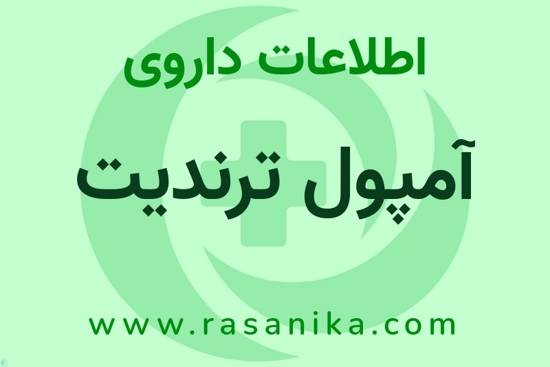 آمپول ترندیت چیست؟ انواع دارو، عوارض احتمالی، کاربردها و روش مصرف