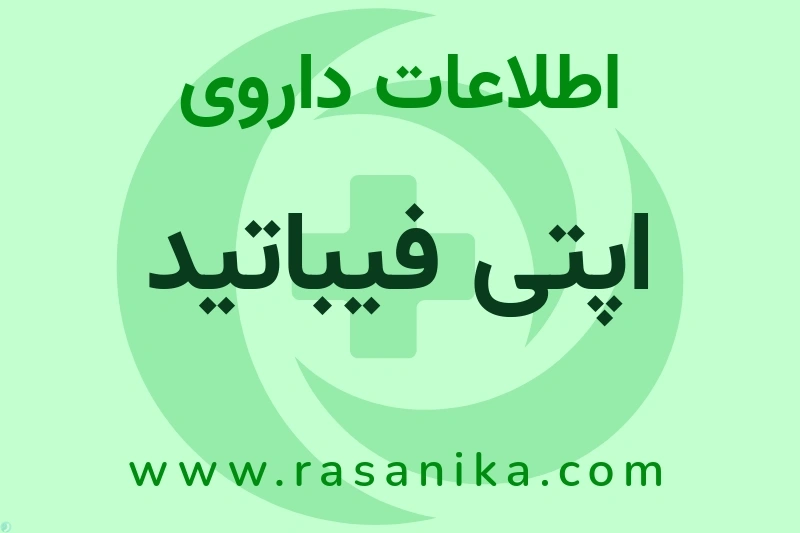 اپتی فیباتید چیست؟ انواع دارو، عوارض احتمالی، کاربردها و روش مصرف