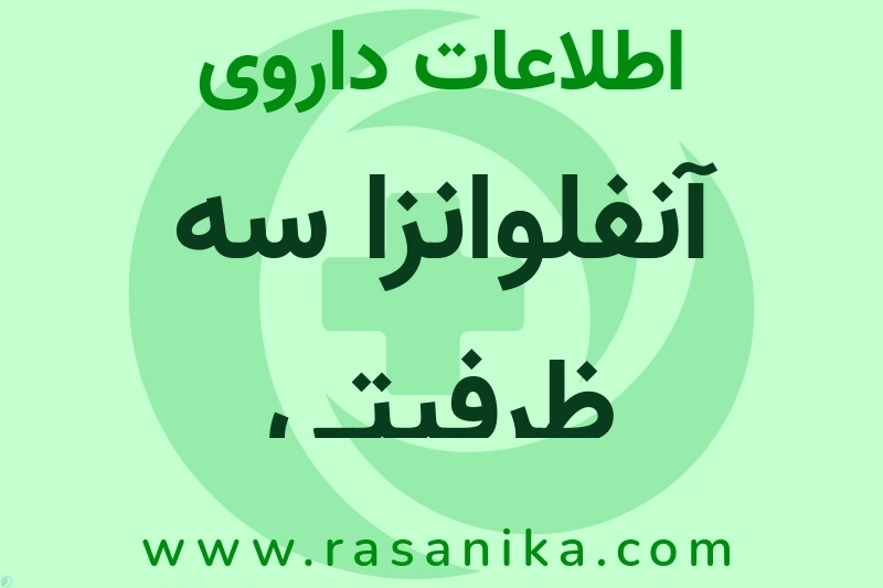 اطلاعات داروی آنفلوانزا سه ظرفیتی
