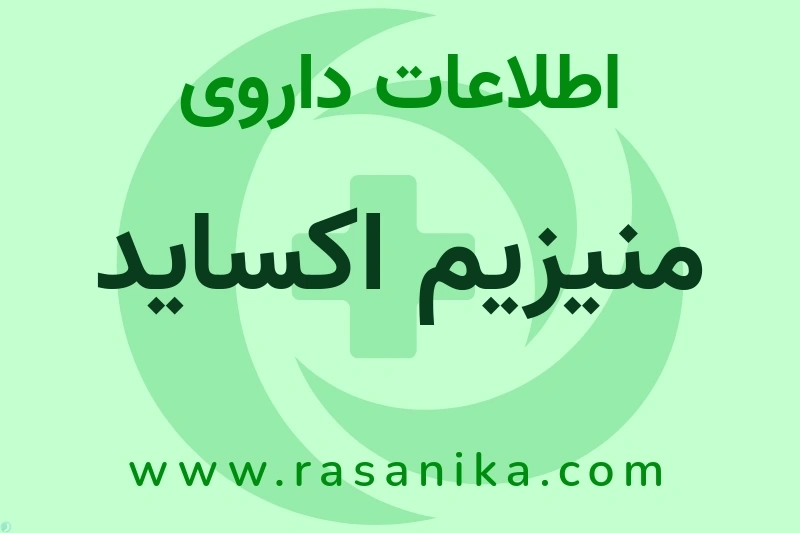 اطلاعات داروی منیزیم اکساید