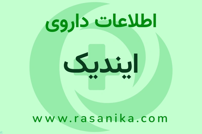 ایندیک چیست؟ انواع دارو، عوارض احتمالی، کاربردها و روش مصرف