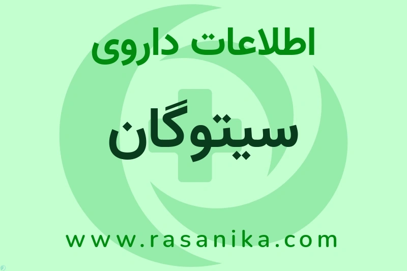 سیتوگان چیست؟ انواع دارو، عوارض احتمالی، کاربردها و روش مصرف