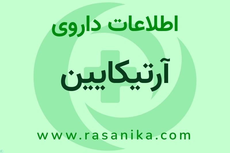 اطلاعات داروی آرتیکایین