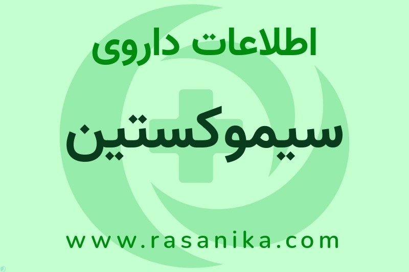 اطلاعات داروی سیموکستین