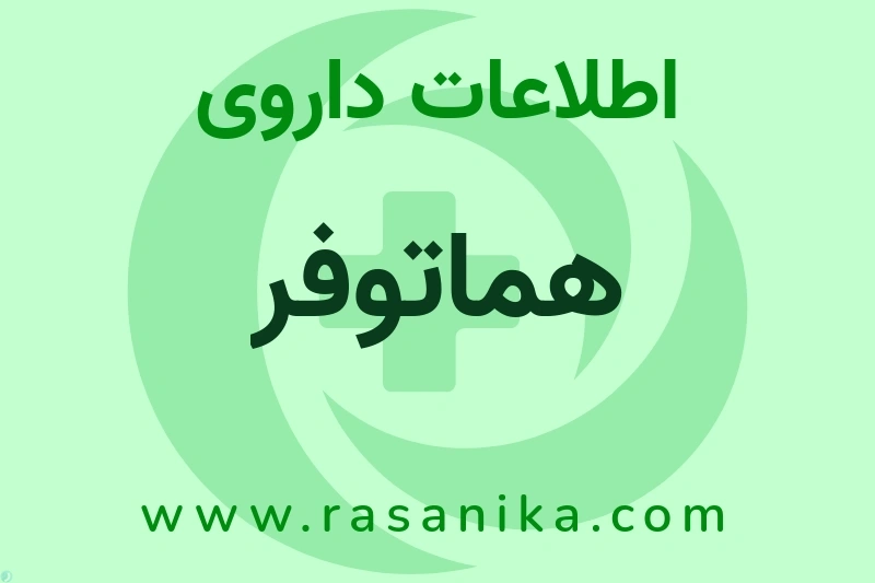 اطلاعات داروی هماتوفر