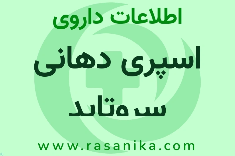 اسپری دهانی سروتاید چیست؟ انواع دارو، عوارض احتمالی، کاربردها و روش مصرف