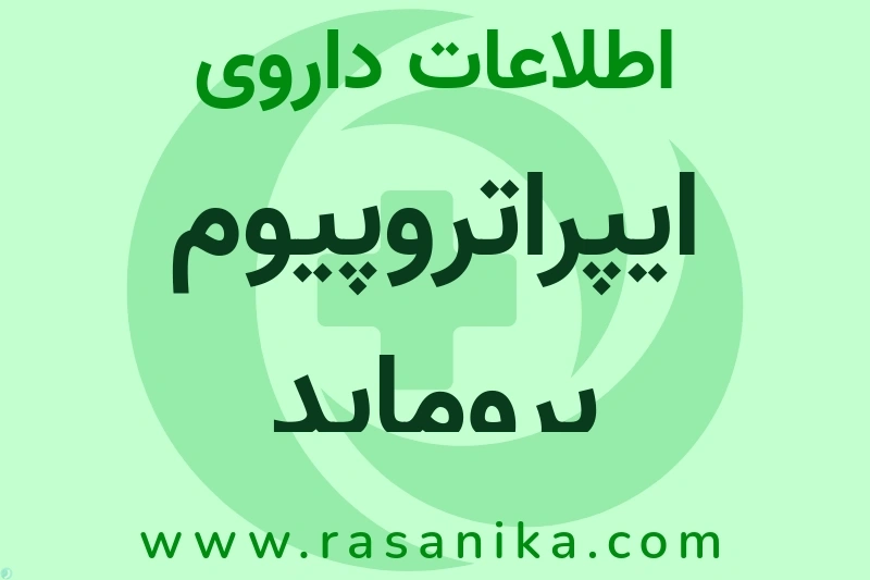 اطلاعات داروی ایپراتروپیوم بروماید