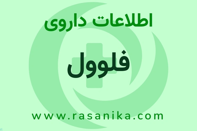 فلوول چیست؟ انواع دارو، عوارض احتمالی، کاربردها و روش مصرف