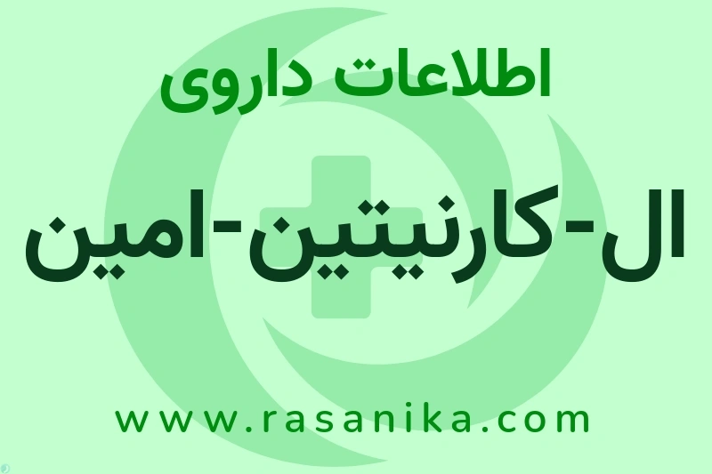 اطلاعات داروی ال-کارنیتین-امین