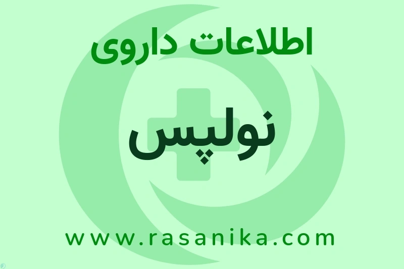 نولپس چیست؟ انواع دارو، عوارض احتمالی، کاربردها و روش مصرف