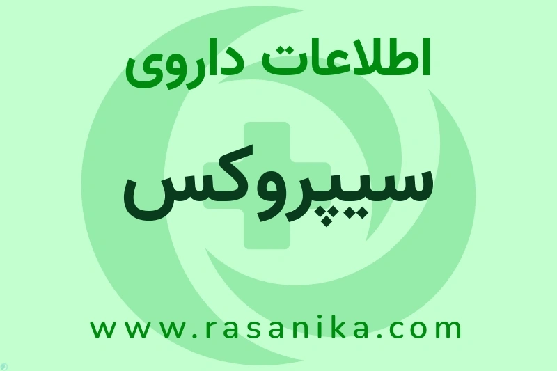 سیپروکس چیست؟ انواع دارو، عوارض احتمالی، کاربردها و روش مصرف