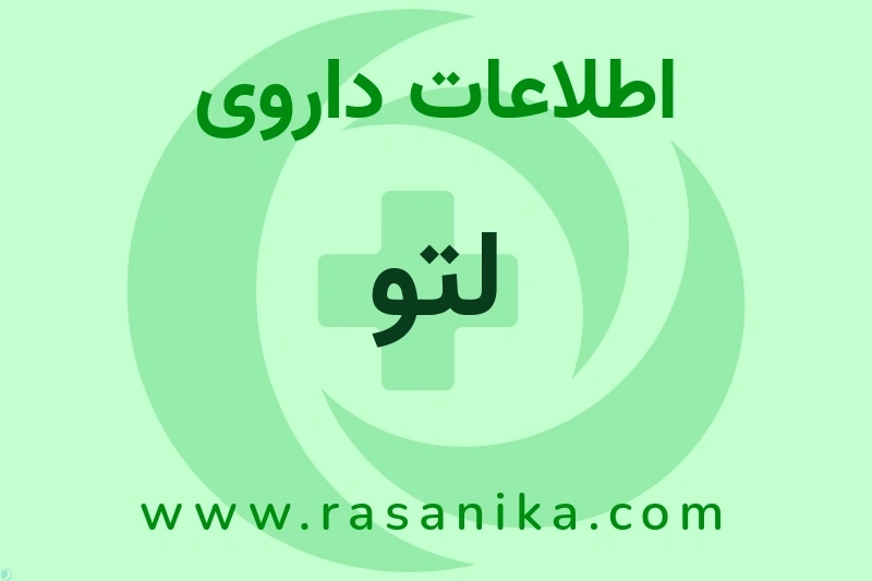 لتو چیست؟ انواع دارو، عوارض احتمالی، کاربردها و روش مصرف