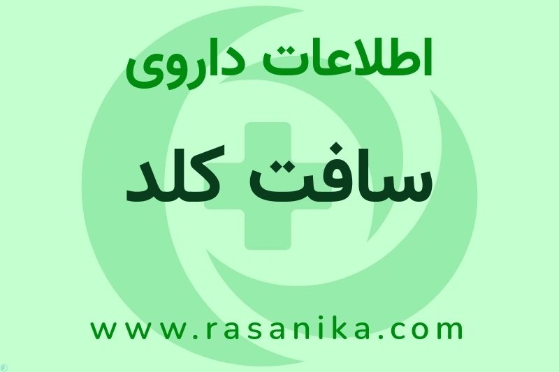 اطلاعات داروی سافت کلد