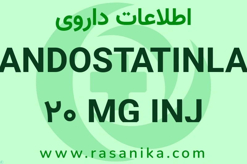 SANDOSTATINLAR 20 MG INJ چیست؟ انواع دارو، عوارض احتمالی، کاربردها و روش مصرف