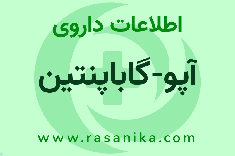 آپو-گاباپنتین چیست؟ انواع دارو، عوارض احتمالی، کاربردها و روش مصرف
