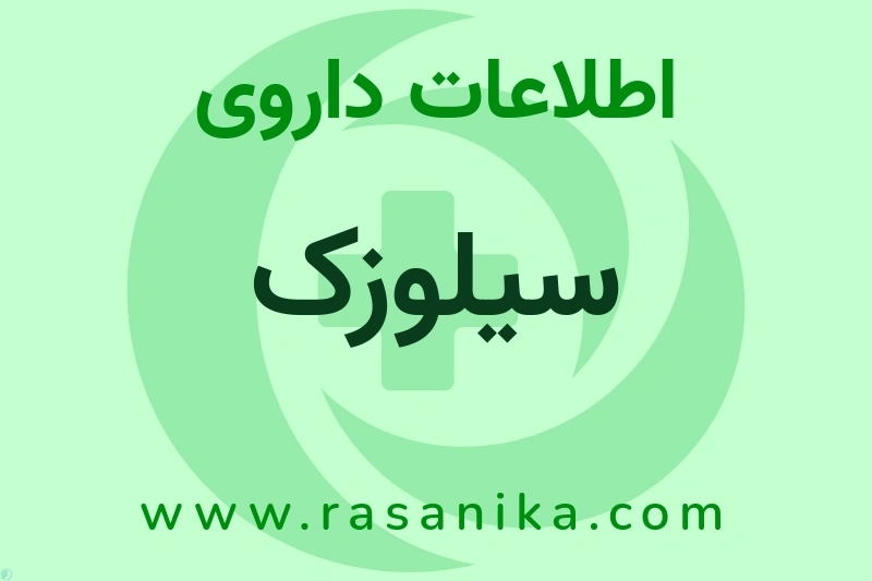 اطلاعات داروی سیلوزک