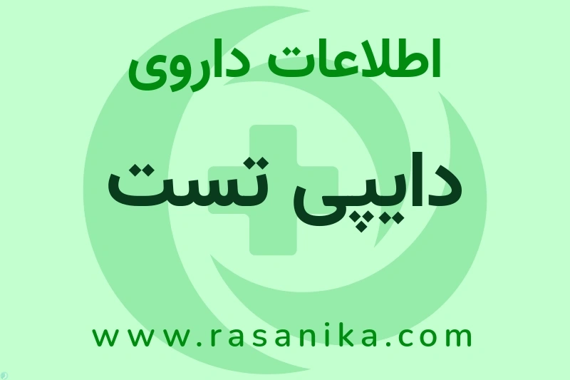 دایپی تست چیست؟ انواع دارو، عوارض احتمالی، کاربردها و روش مصرف
