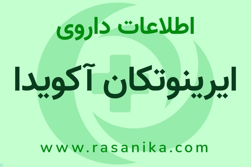 ایرینوتکان آکویدا چیست؟ انواع دارو، عوارض احتمالی، کاربردها و روش مصرف