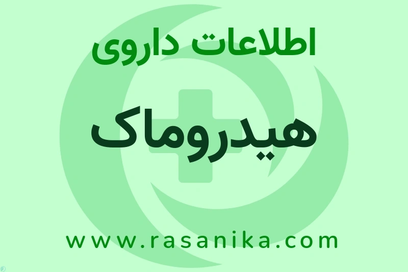 اطلاعات داروی هیدروماک