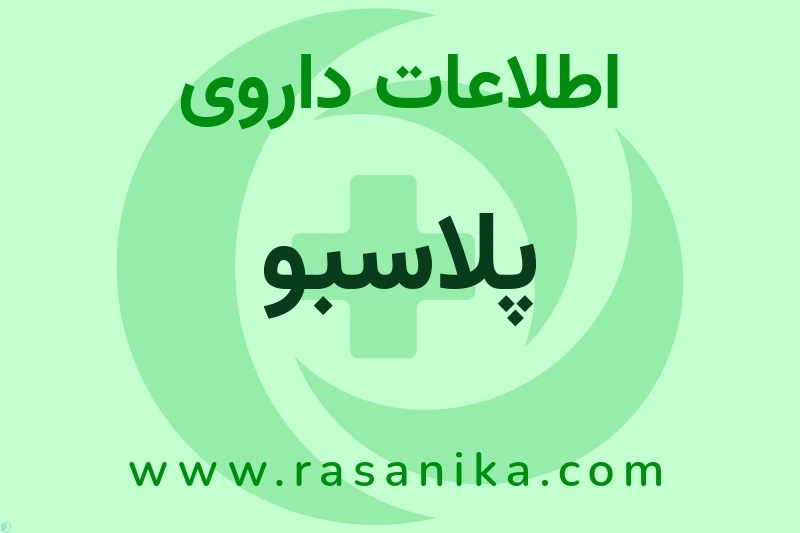 اطلاعات داروی پلاسبو