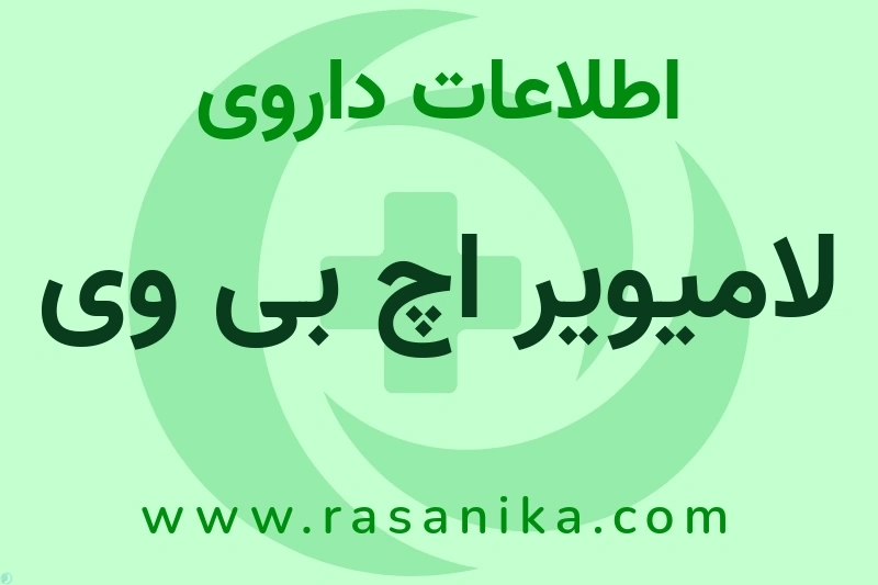 لامیویر اچ بی وی چیست؟ انواع دارو، عوارض احتمالی، کاربردها و روش مصرف