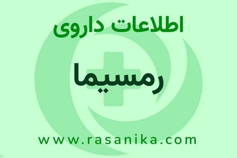 رمسیما چیست؟ انواع دارو، عوارض احتمالی، کاربردها و روش مصرف