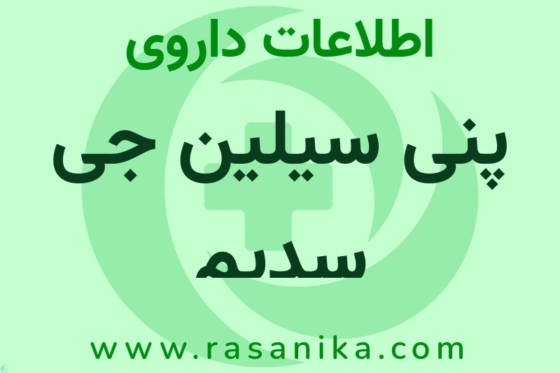 پنی سیلین جی سدیم چیست؟ انواع دارو، عوارض احتمالی، کاربردها و روش مصرف