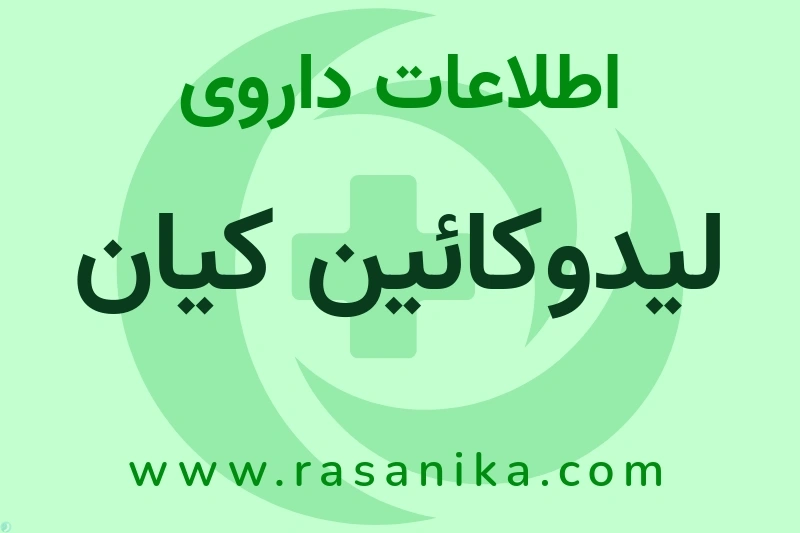 اطلاعات داروی لیدوکائین کیان
