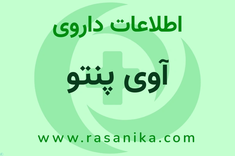 آوی پنتو چیست؟ انواع دارو، عوارض احتمالی، کاربردها و روش مصرف