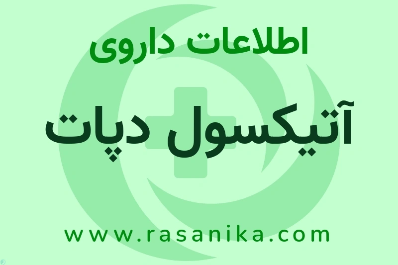 اطلاعات داروی آتیکسول دپات