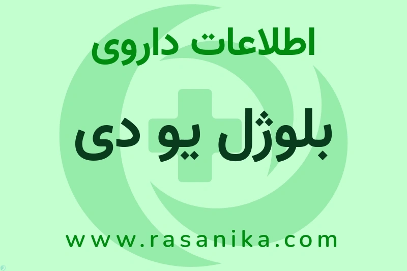 اطلاعات داروی بلوژل یو دی