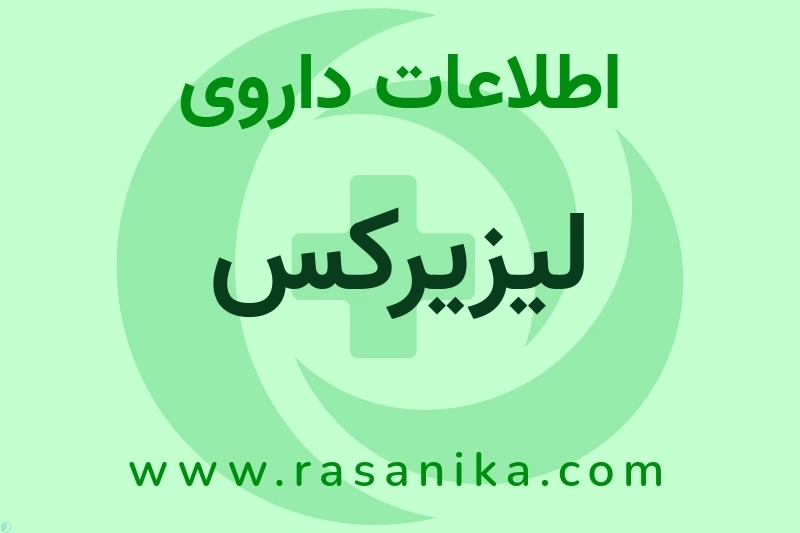 اطلاعات داروی لیزیرکس