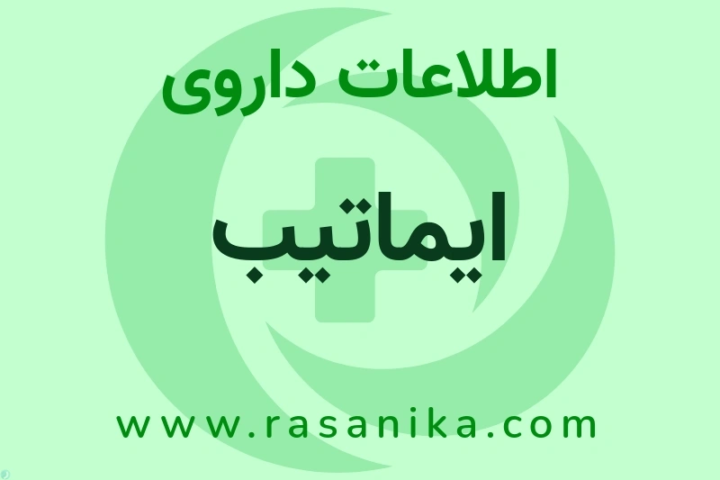 اطلاعات داروی ایماتیب