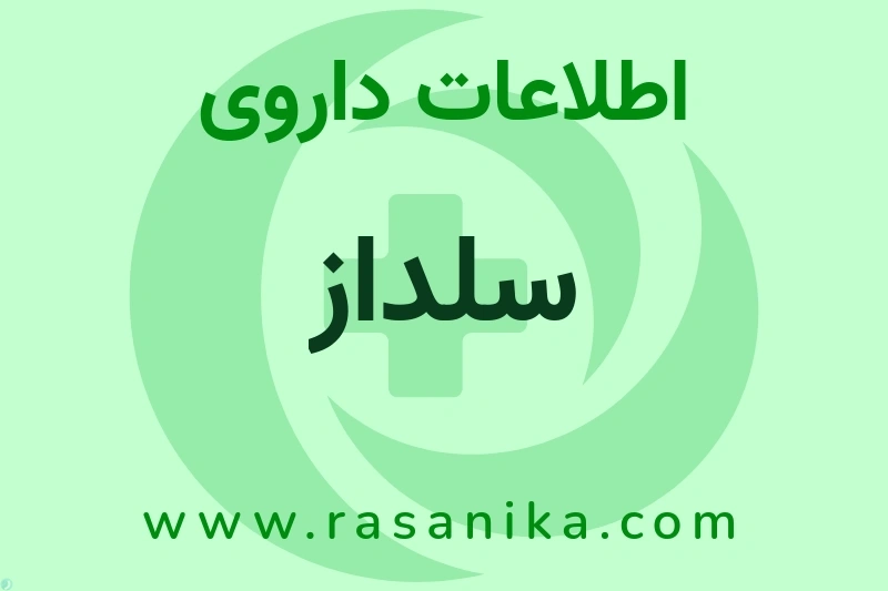اطلاعات داروی سلداز