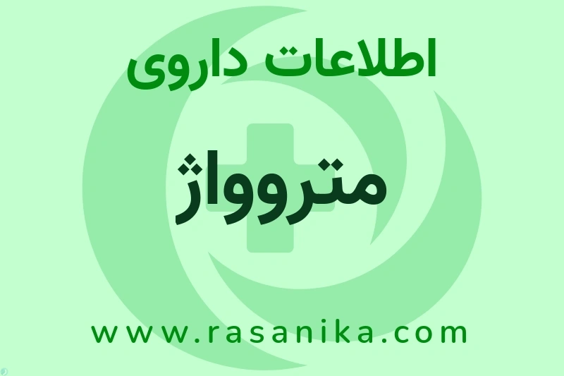 متروواژ چیست؟ انواع دارو، عوارض احتمالی، کاربردها و روش مصرف