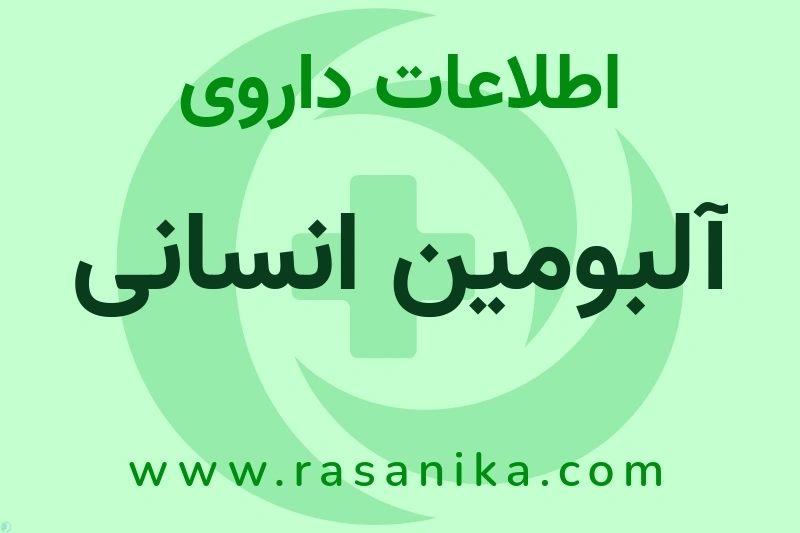 آلبومین انسانی چیست؟ انواع دارو، عوارض احتمالی، کاربردها و روش مصرف