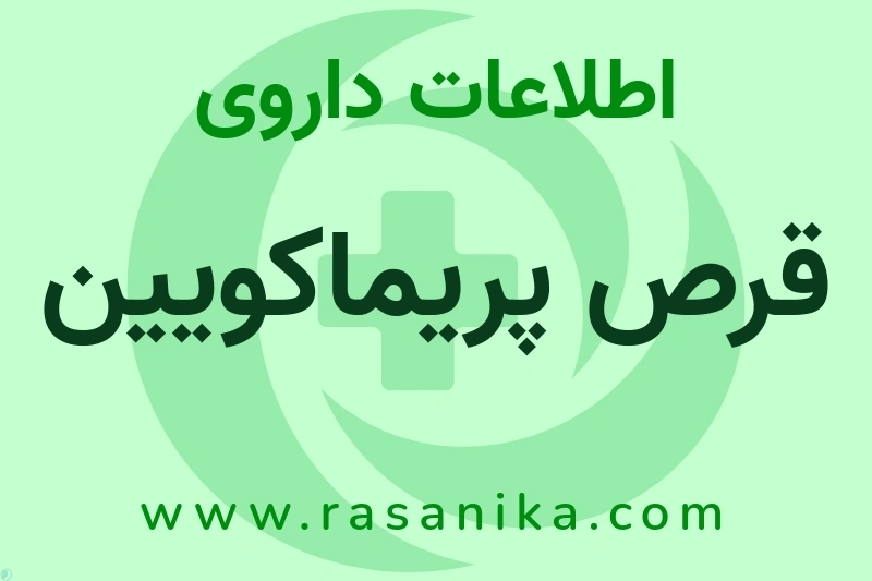 قرص پریماکویین چیست؟ انواع دارو، عوارض احتمالی، کاربردها و روش مصرف