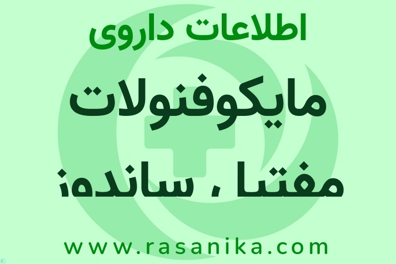مایکوفنولات مفتیل ساندوز چیست؟ انواع دارو، عوارض احتمالی، کاربردها و روش مصرف