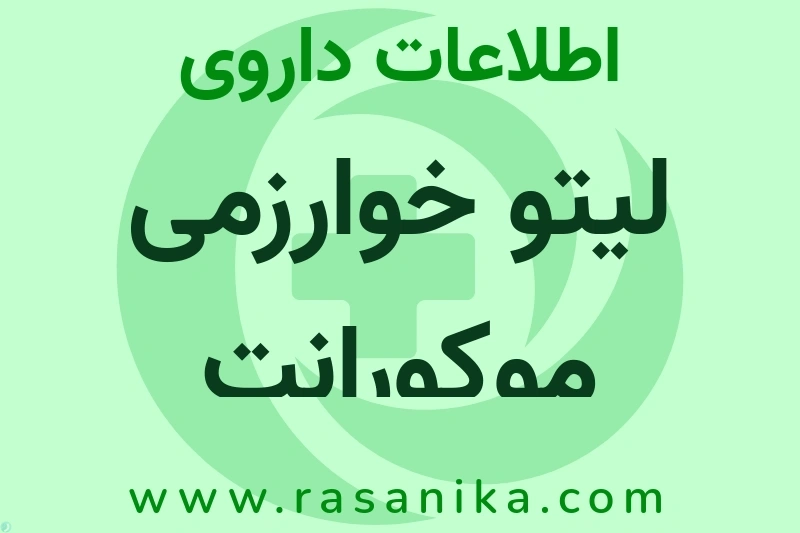 لیتو خوارزمی موکورانت چیست؟ انواع دارو، عوارض احتمالی، کاربردها و روش مصرف
