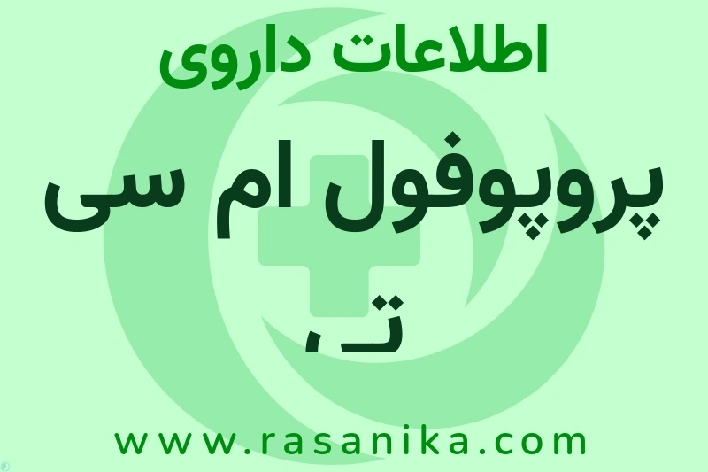 پروپوفول ام سی تی چیست؟ انواع دارو، عوارض احتمالی، کاربردها و روش مصرف