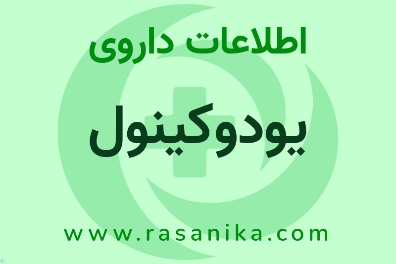 اطلاعات داروی یودوکینول