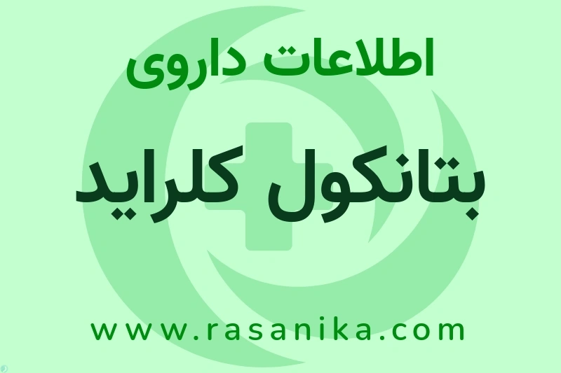 اطلاعات داروی بتانکول کلراید
