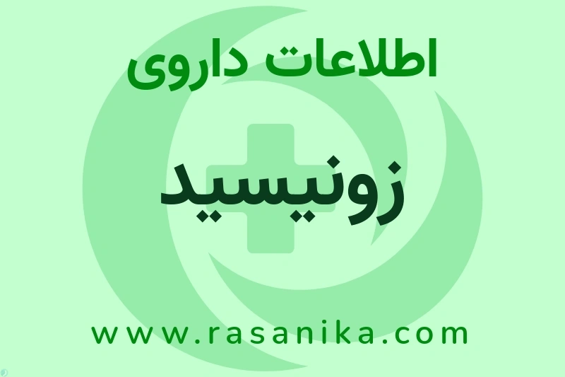 اطلاعات داروی زونیسید